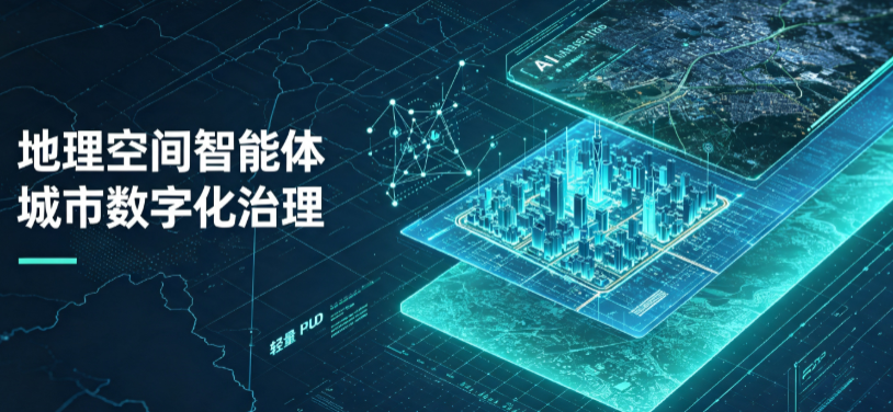 磁县地理 AI 智能体 Geo 优化落地城市全域治理，多维空间驱动精细化管理