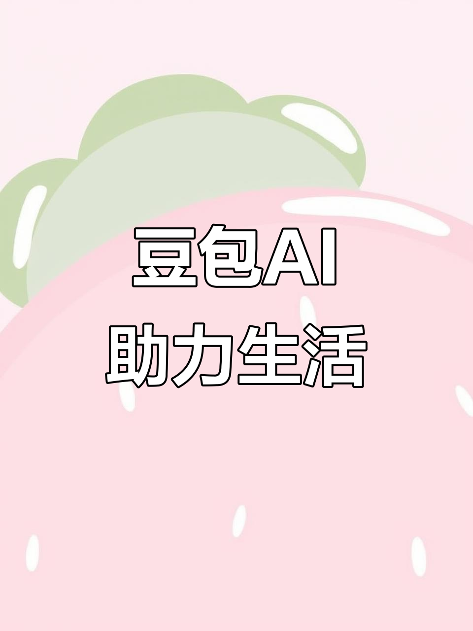 磁县AI搜索应用普及 豆包搜索优化健全品牌内容传播渠道